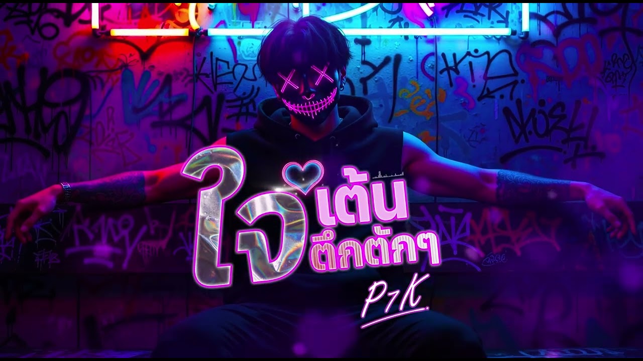ใจเต้นตึกตักๆ – P7K | เพลงฮิปฮอปไทย Trap น่ารัก ฟังเพลิน | เพลงไวรัล TikTok