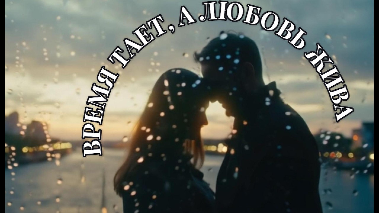 Время тает, любовь жива ♫ | ⚡ РУССКАЯ МУЗЫКА 2026 | 🎧 New Russian Music