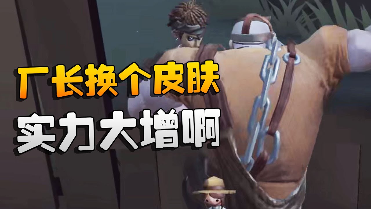潘星娜挑战赛！厂长换个皮肤实力大增啊 | Identity V | アイデンティティV