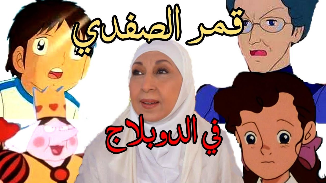 قمر الصفدي وأهم الشخصيات الكرتونية التي قامت بدبلجتها أيام الزمن الجميل