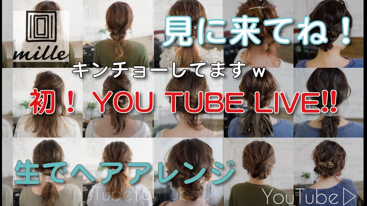 初のライブ配信！質問を受けながらヘアアレンジをします！