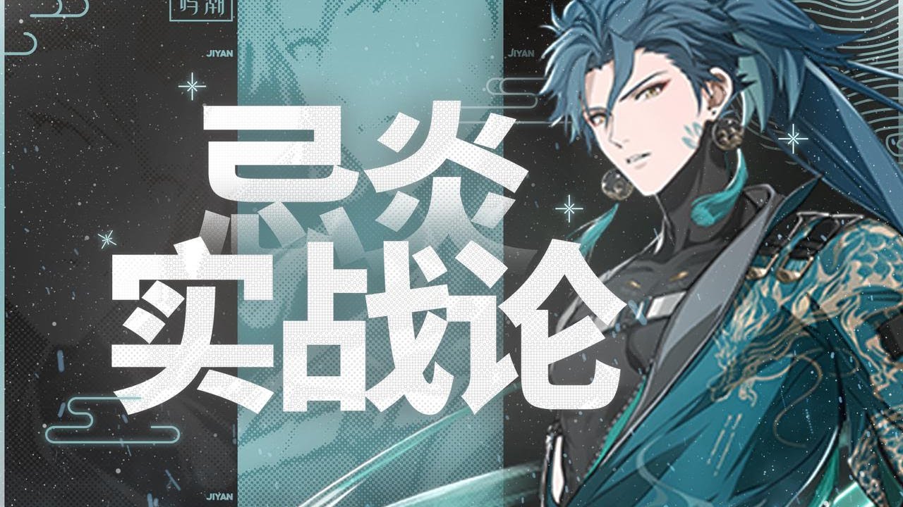 【鸣潮】忌炎玩法攻略！声骸武器配队全知道！