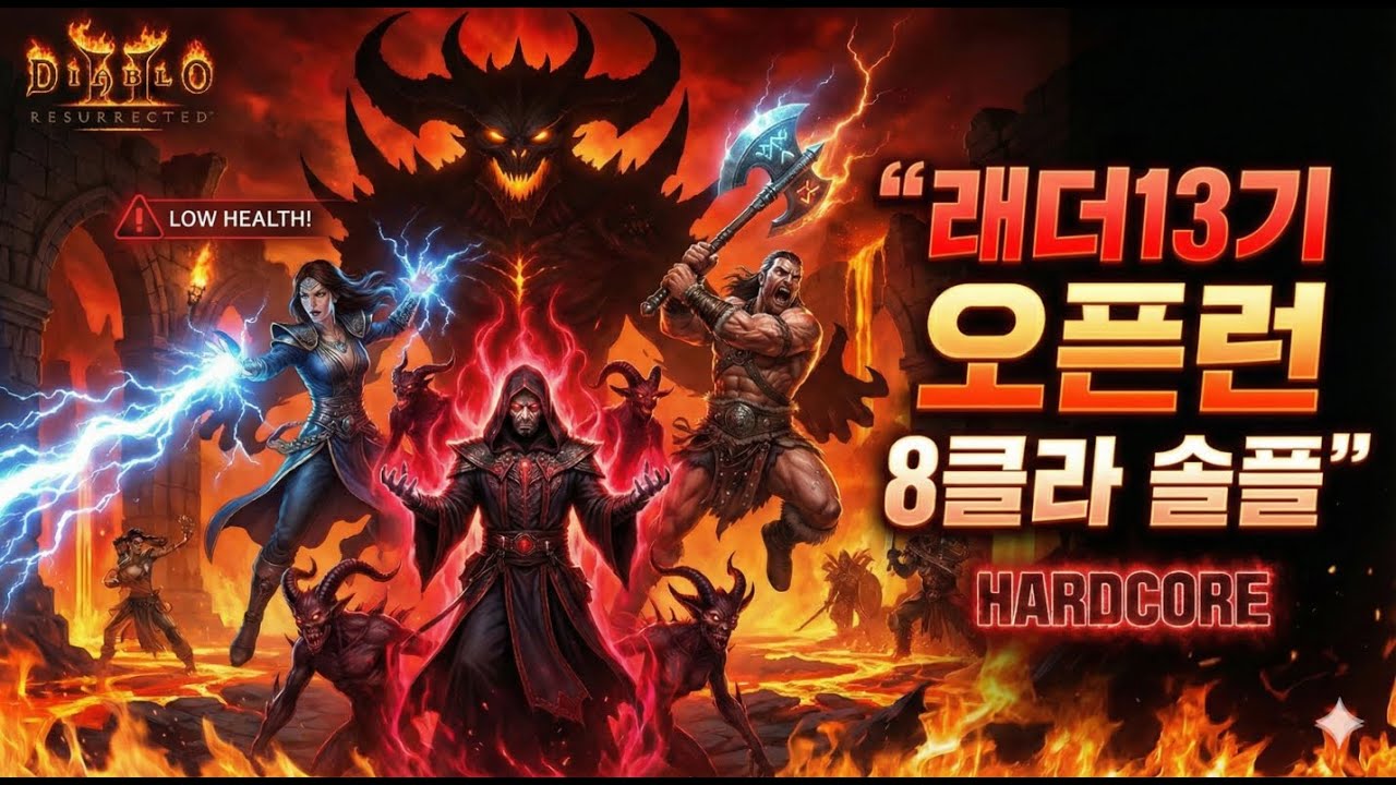 래더13 하드코어 8클라 오픈런 │ 디아블로2 레저렉션