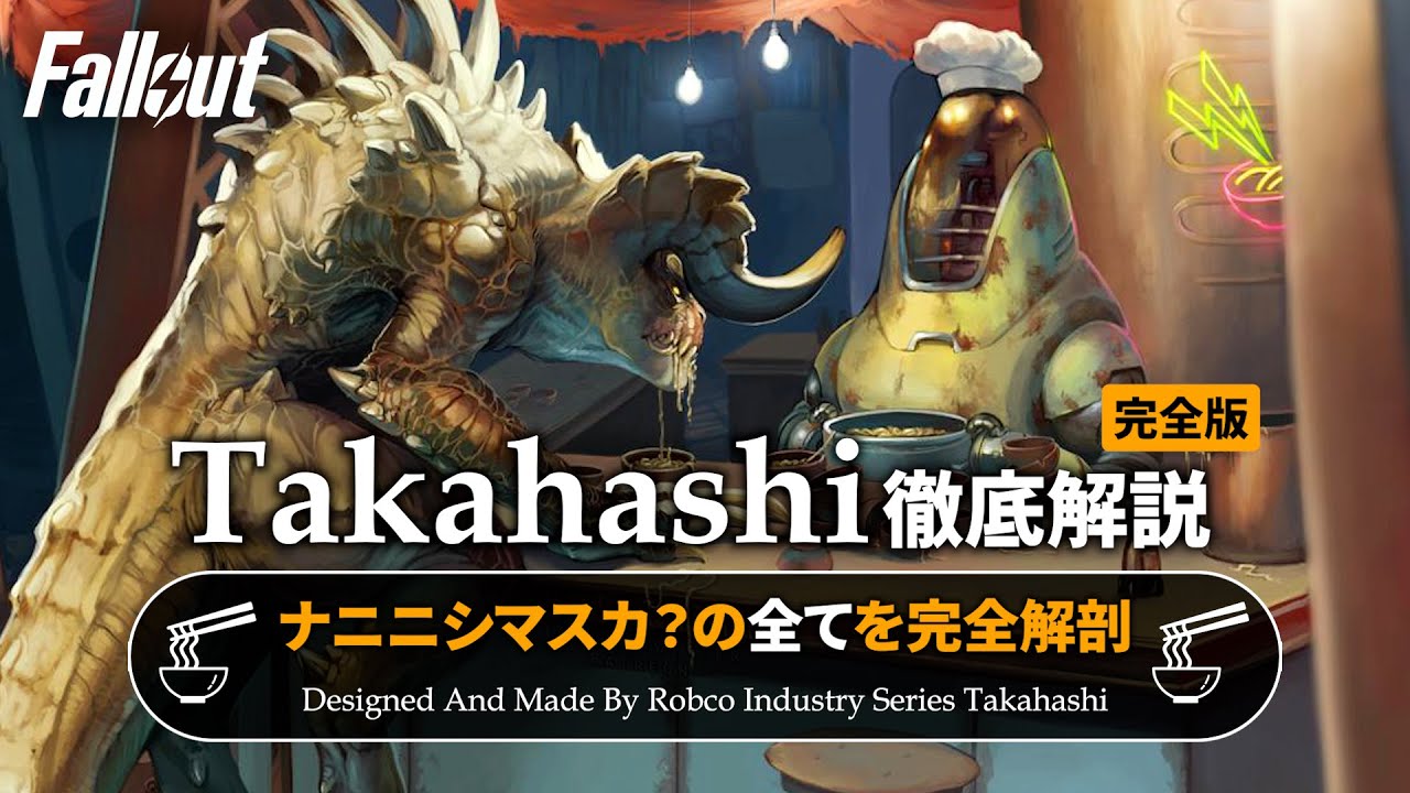 【フォールアウトが100倍楽しくなる】タカハシ徹底解説 完全版!!【Fallout】