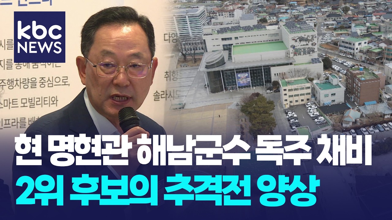 [지방선거 현장] 현 해남군수 독주 채비..2위 후보 추격 양상 / KBC뉴스