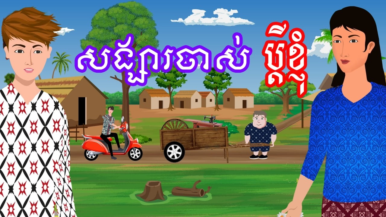 រឿង សង្សារចាស់ប្តីខ្ញុំ | រឿងខ្មែរ - Khmer Cartoon Movie