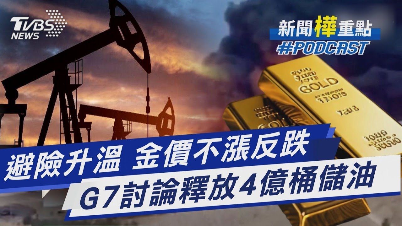 中東戰火燒「黃金價格反而雪崩」一度失守5050大關 油價飆漲救星?傳G7討論釋出4億桶戰備儲油｜新聞