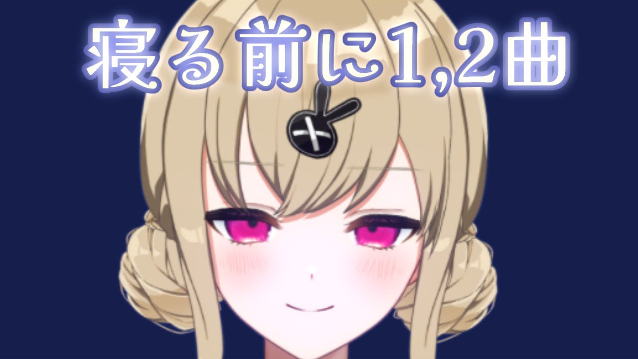 【#歌枠】就寝前【鈴木沙透/パレデミア学園】