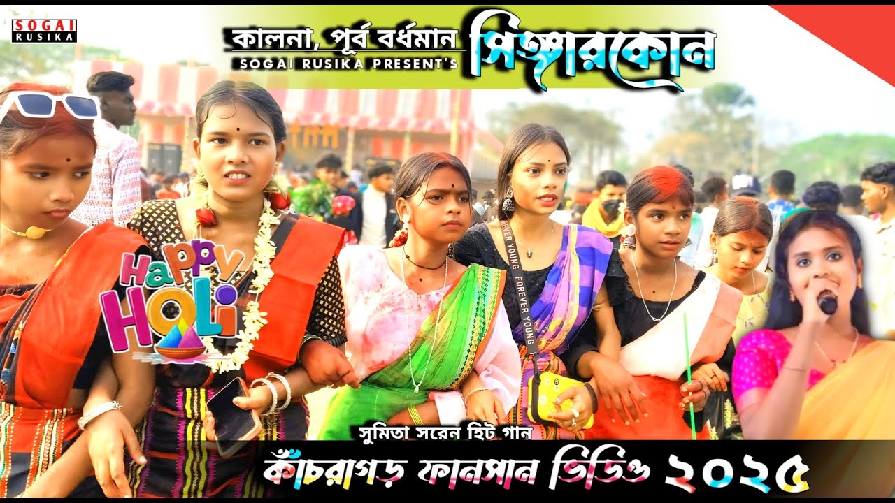 SINGARKON KACHRAGORH FANSAN 2025 | SANTALI PROGRAM VIDEO 2025 SUMITA SOREN | KACHRAGORH FUNCTION