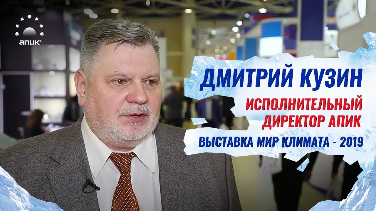 Дмитрий Кузин, Исполнительный директор АПИК, выставка «МИР КЛИМАТА – 2019»