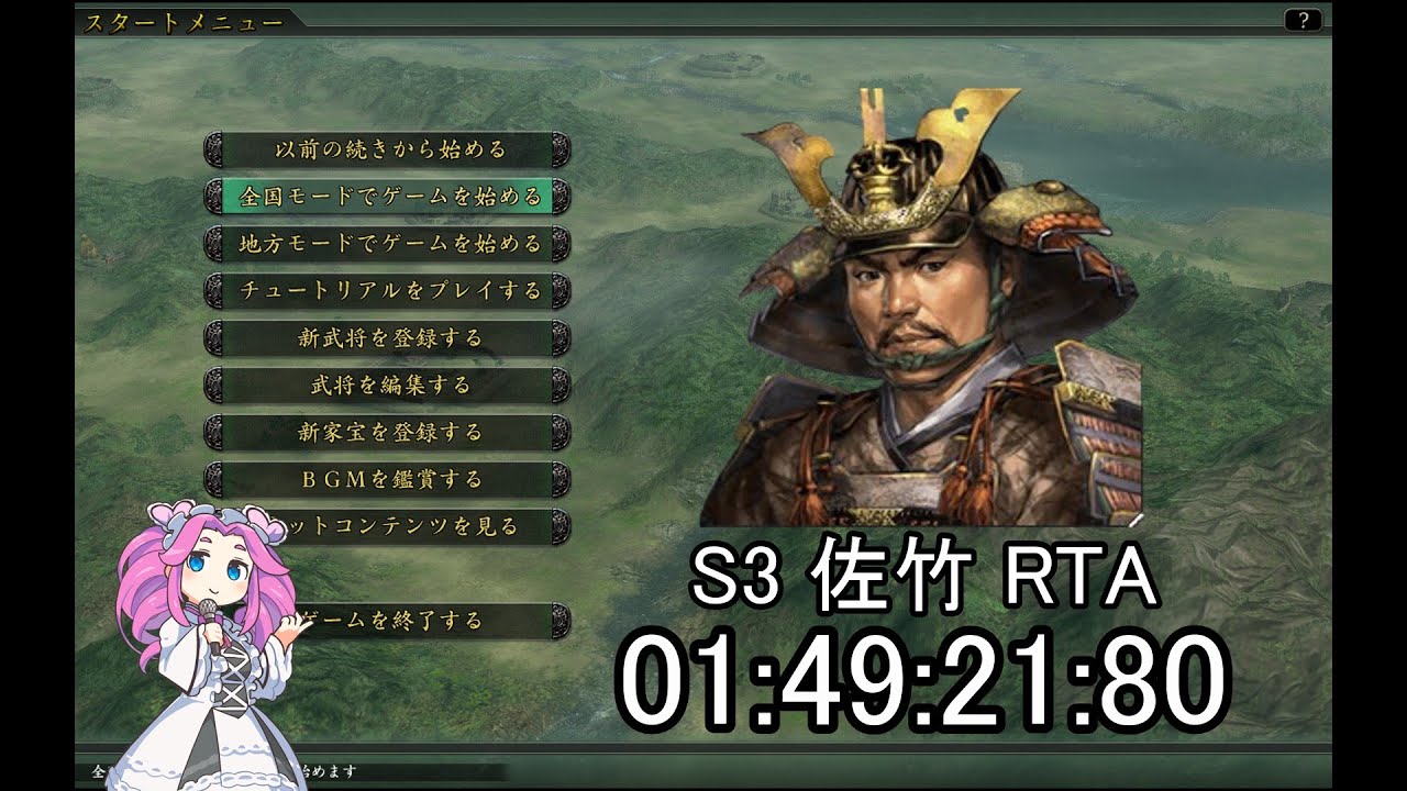 【信長の野望・革新PK】S3佐竹家　01:49:21:80【RTA】