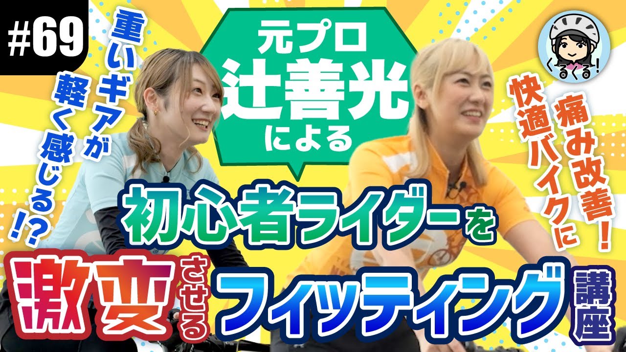 【#69 辻善光が徹底フィッティング】藤井彩加＆夏芽が体感！ポジション調整で別人級の走りに!?