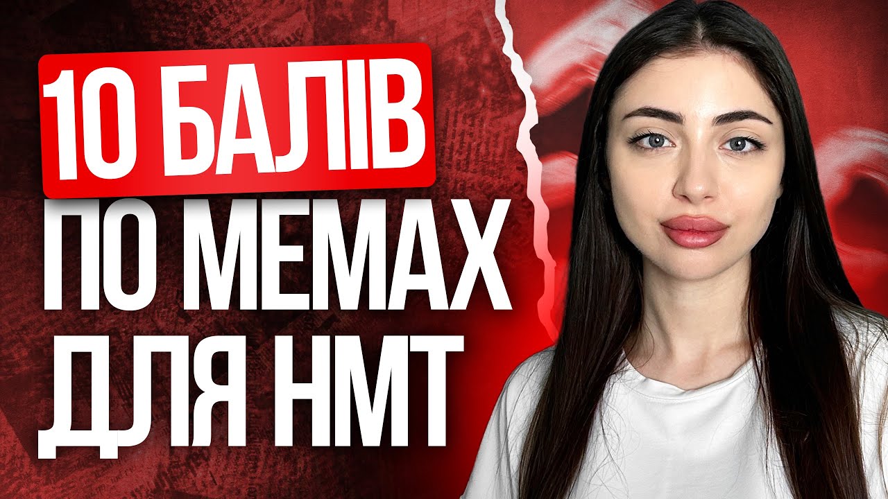 ❤️ +10 балів на НМТ з англійської завдяки мемам | TURBO ZNO | Підготовка до НМТ 2026