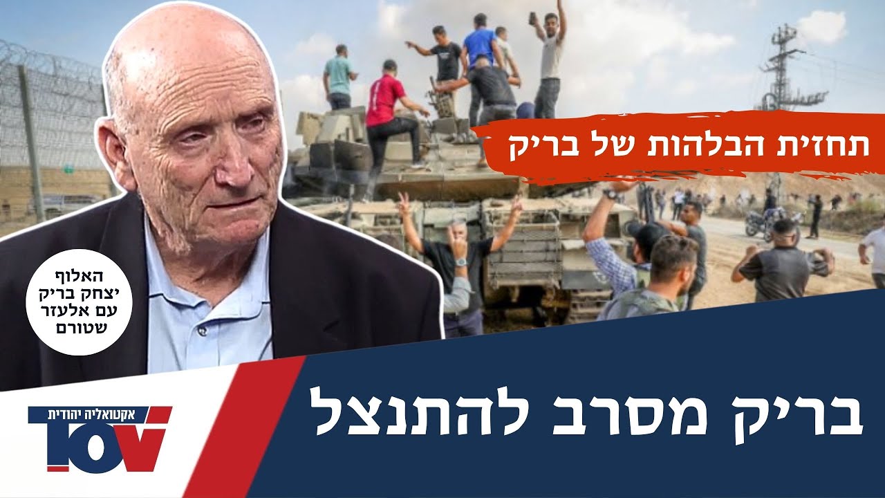 האלוף יצחק בריק: 