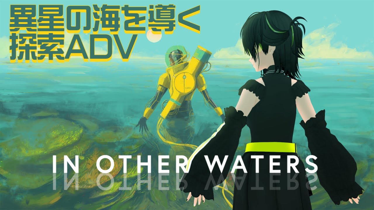 【In Other Waters】異星の海を導くAI・KKM【こけも／＃こけもんえあ】