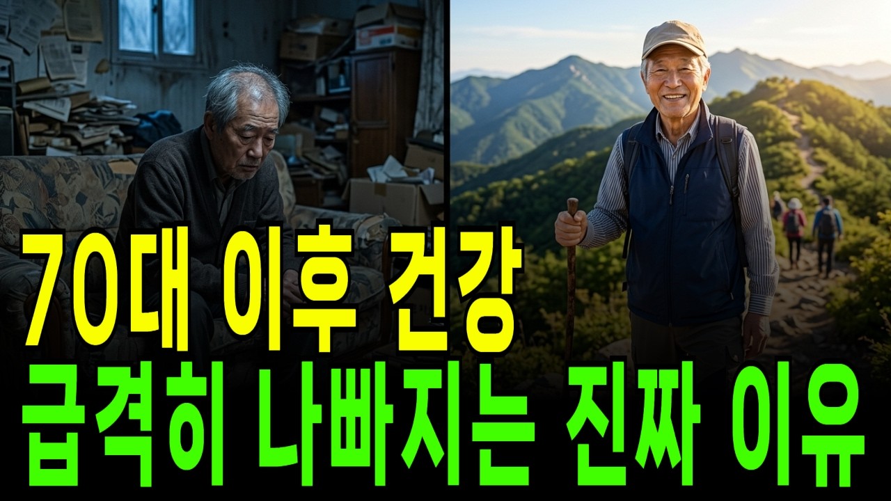 70대가 넘으면 대부분은 이렇게 됩니다｜아무도 알려주지 않는 건강의 진실
