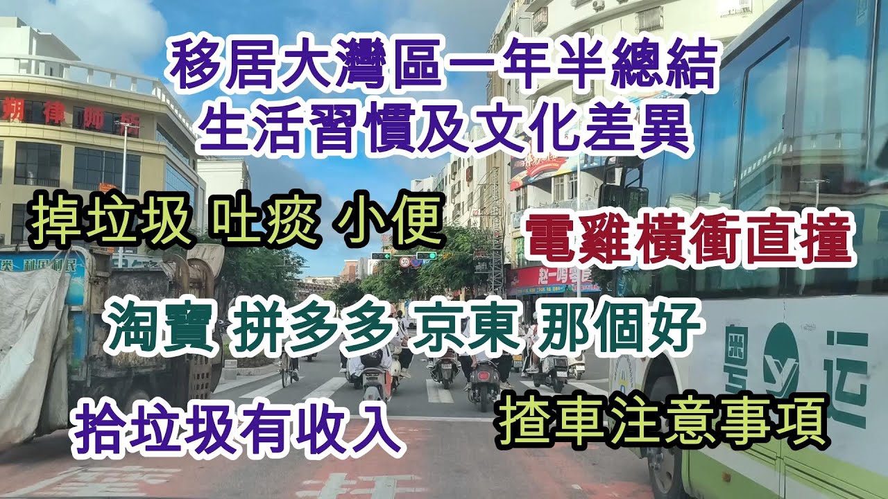 81 移居大灣區一年半總結：生活習慣及文化差異 🚮掉垃圾 🚽隨街小便 🤺吐痰放飛劍 🗑️回收垃圾 😷吸煙 🧑‍🤝‍🧑排隊 🛒淘寶拼多多京東 💉醫療 ☝️揸車注意事項 🏍️電雞