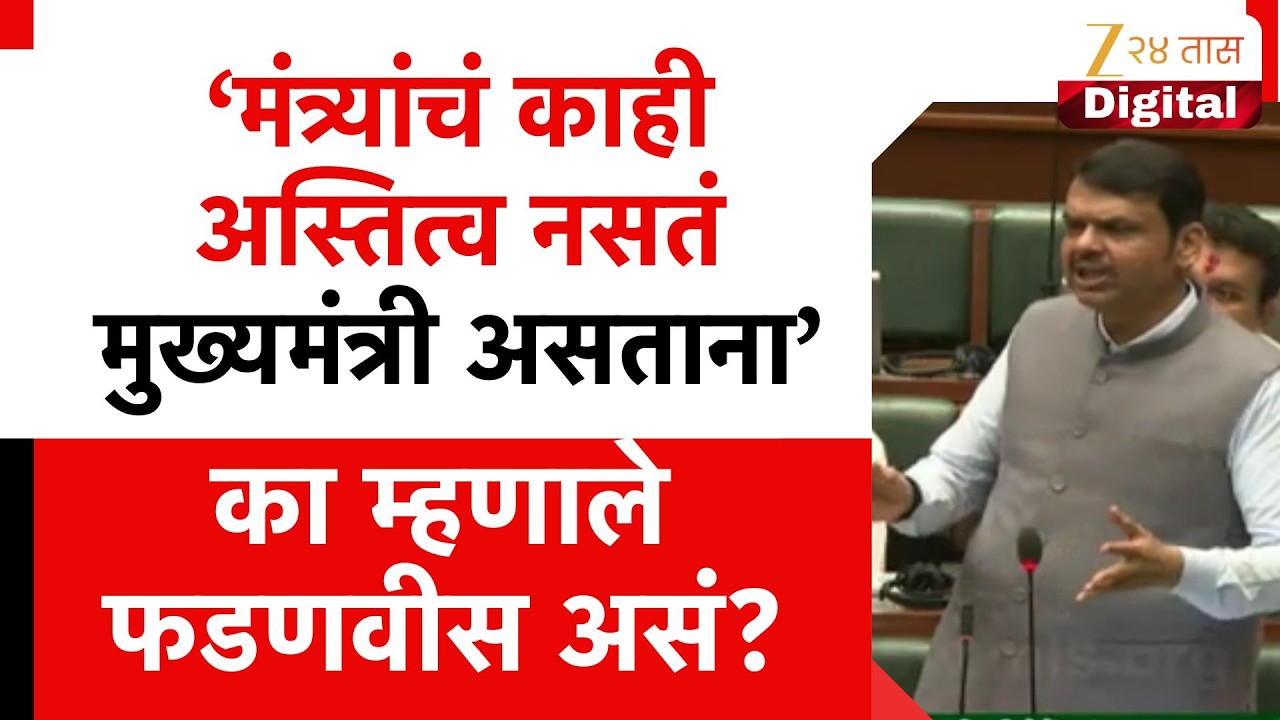 CM Devendra Fadnavis | मंत्र्यांचं काही अस्तित्व नसतं मुख्यमंत्री असताना, का म्हणाले फडणवीस असं?