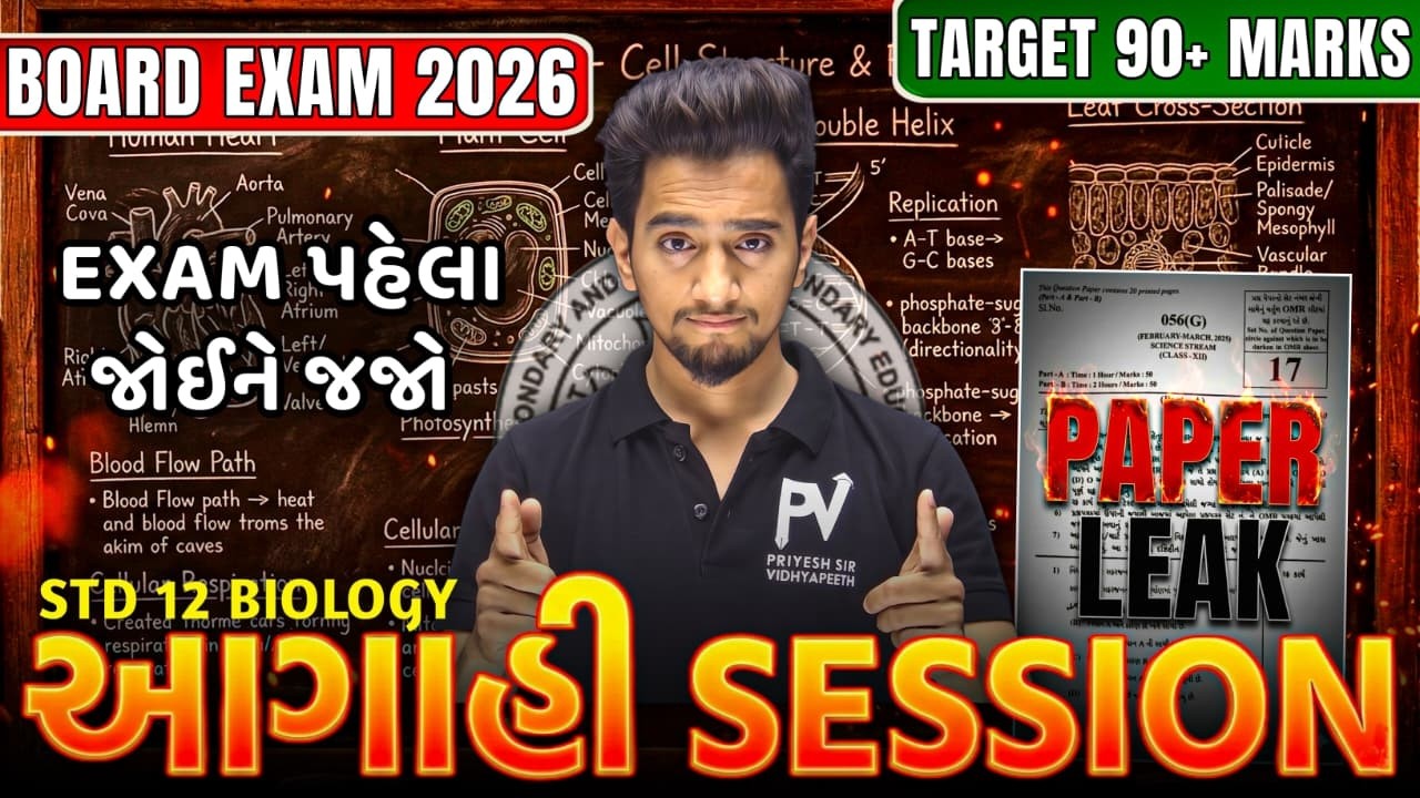 📢STD 12 BIOLOGY 🔥 AAGAHI SESSION 🔥 English & Gujarati Medium || BOARD EXAM💯SAVANSIR 🚀
