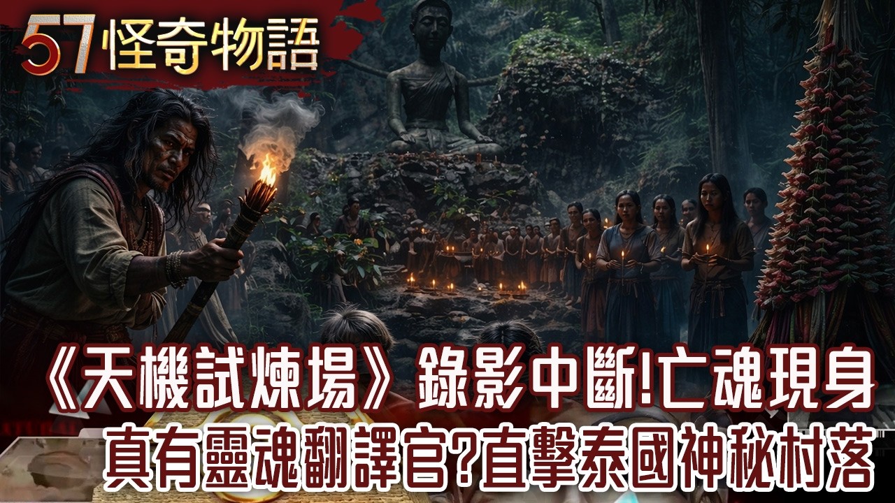 《天機試煉場》錄影中斷！亡魂突現身...真有靈魂翻譯官？直擊泰國神秘村落【57怪奇物語】@57StrangerThings