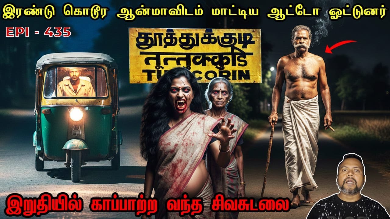 ஆன்மாவிடம் மாட்டிய ஆட்டோ ஓட்டுனர்/REAL GHOST STORY/EPI-435/@puthiyaamanushyakathaigal3401
