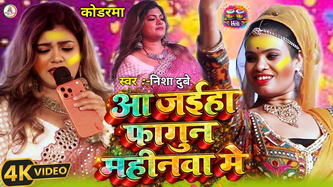 #Holi Video #Nisha_Dube | आ जइहा फागुन महीनवा में | Aa Jaiha Phagun Mahinava Me | निशा दुबे होली2026