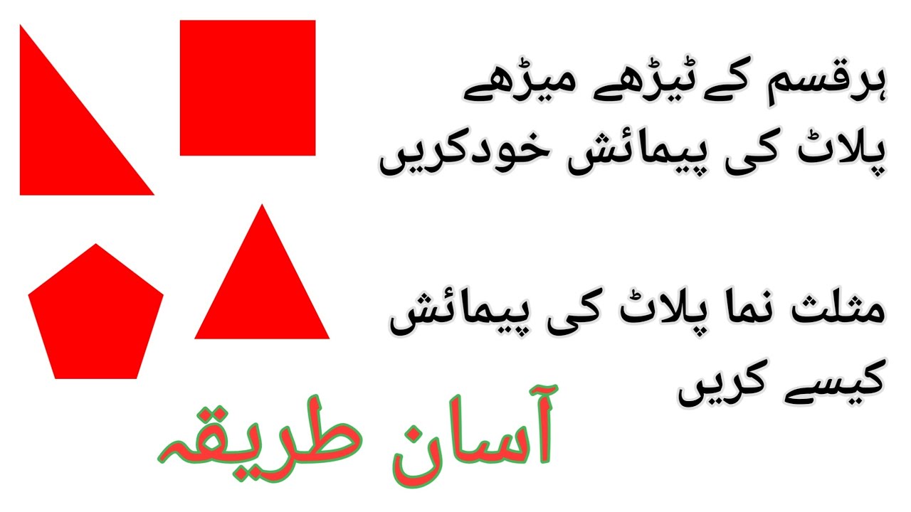 How to measure a plot |Measurement of plot | Measurement of land | Zameen ki pemaish ka tarika
