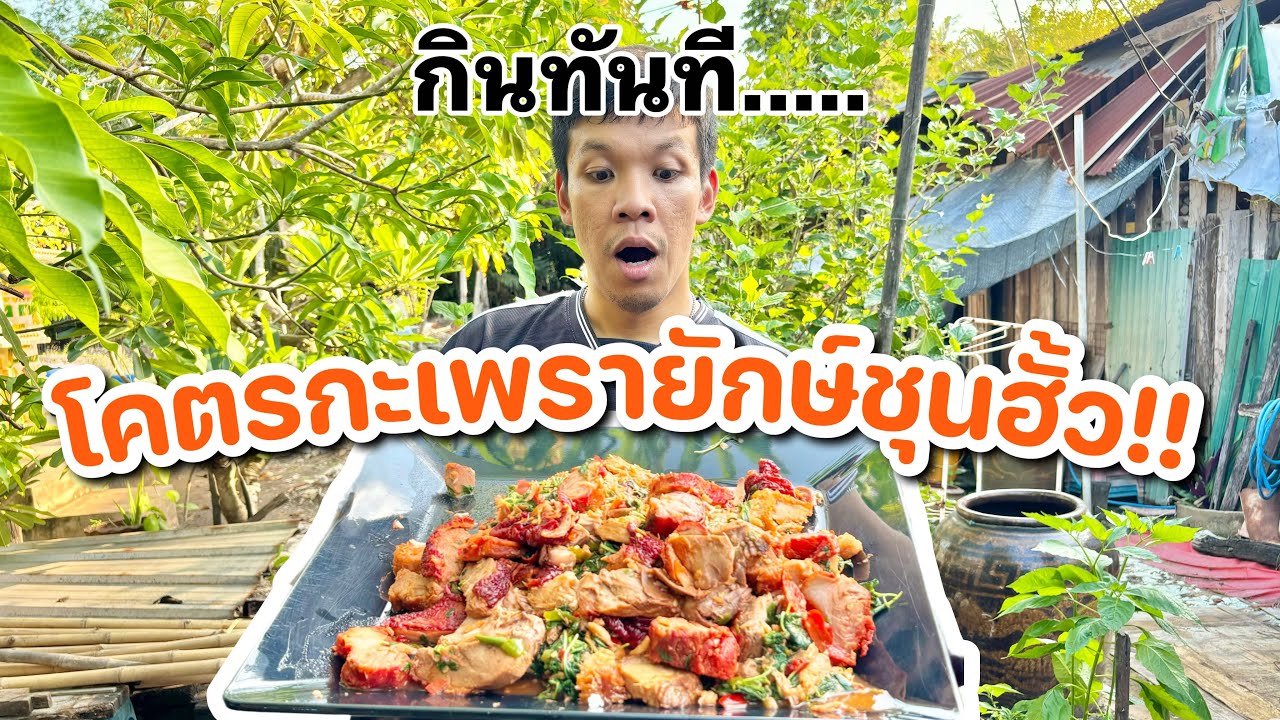 โคตรกะเพราชุนฮั้ว “กินทีนที.......”