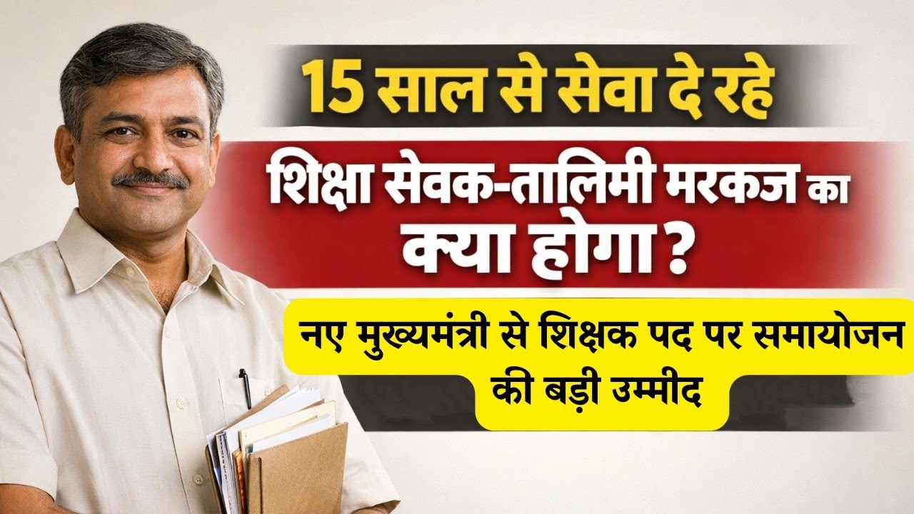 बिहार के नए मुख्यमंत्री से शिक्षा सेवक-तालिमी मरकज को बड़ी उम्मीद | 15 साल की सेवा का मिलेगा फल?