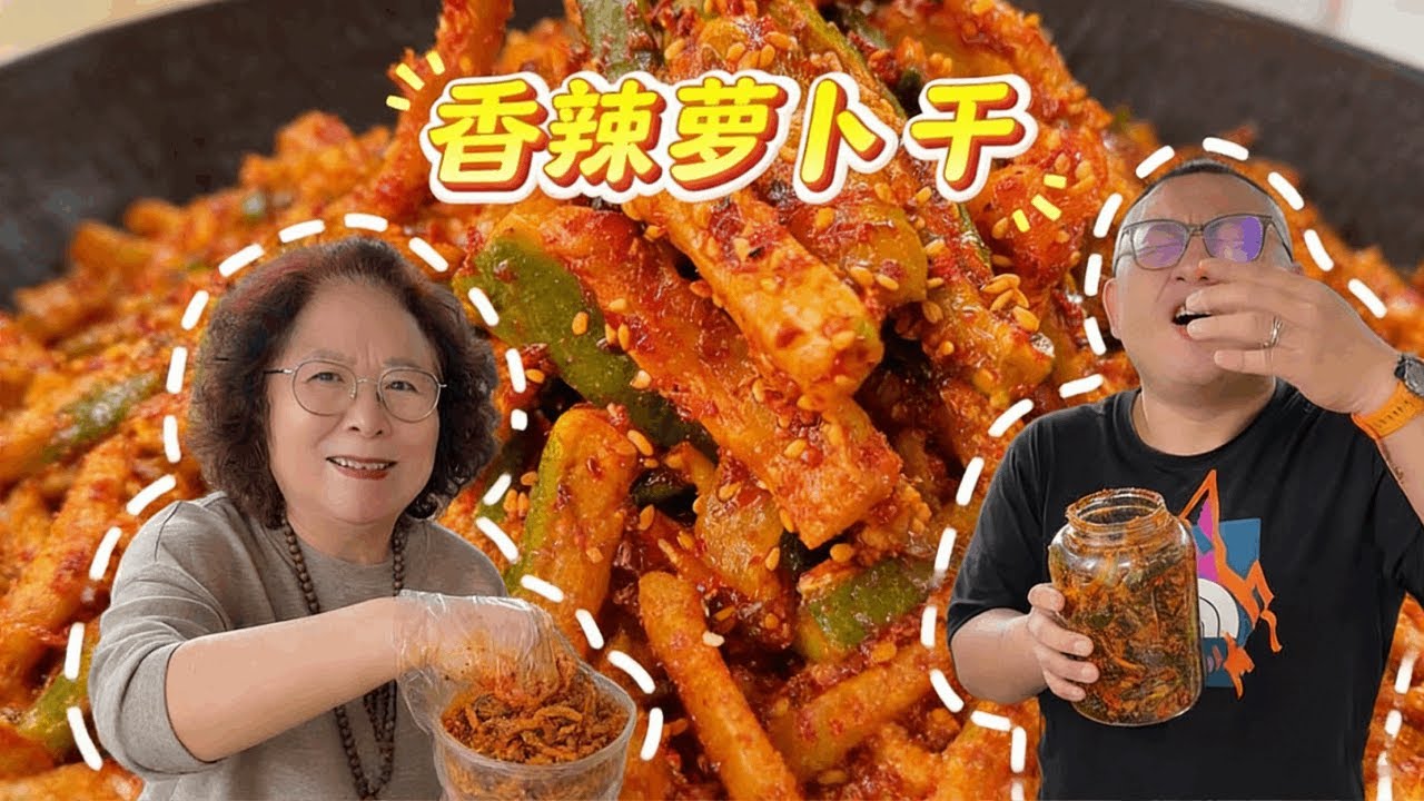 香辣脆爽的萝卜干太下饭啦！ 自己做健康又美味，按这个方法零失败绝不翻车#好好吃饭大赛 #萝卜干 #下饭神器 #咸菜 #香辣萝卜干