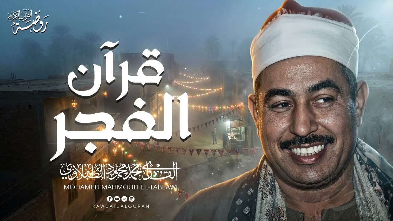 جرعة هدوء رمضانية... قرآن الفجر من اجمل ما قرأ الشيخ محمد محمود الطبلاوي | جودة فائقة ᴴᴰ