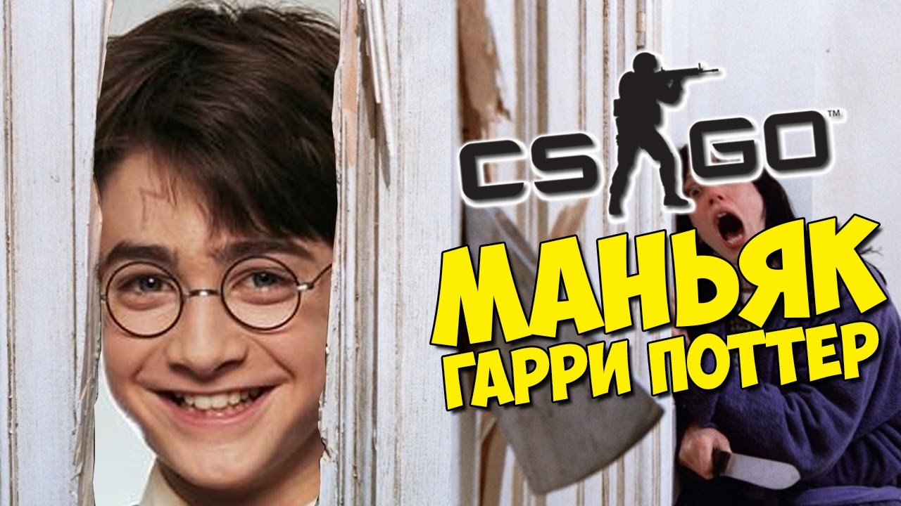 МАНЬЯК ГАРРИ ПОТТЕР - CS:GO Прятки (КС ГО Маньяк)