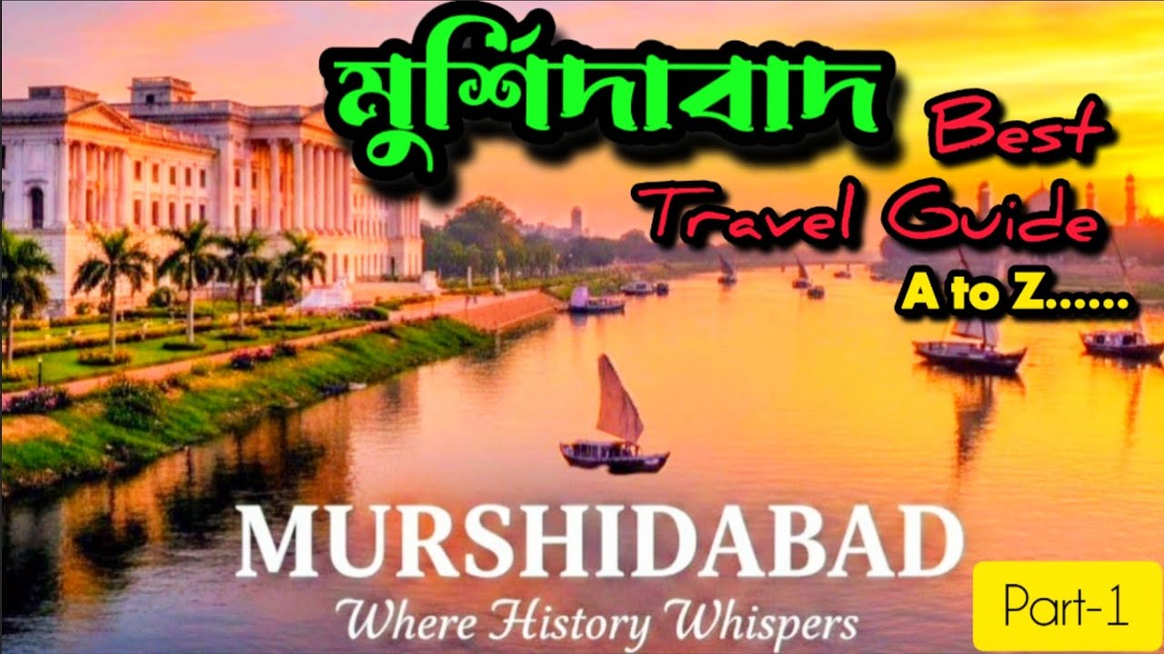 Murshudabad Best Tour Guide। মুর্শিদাবাদের সেরা ট্রাভেল গাইড। লালবাগ ভ্রমণ ইতিহাস।