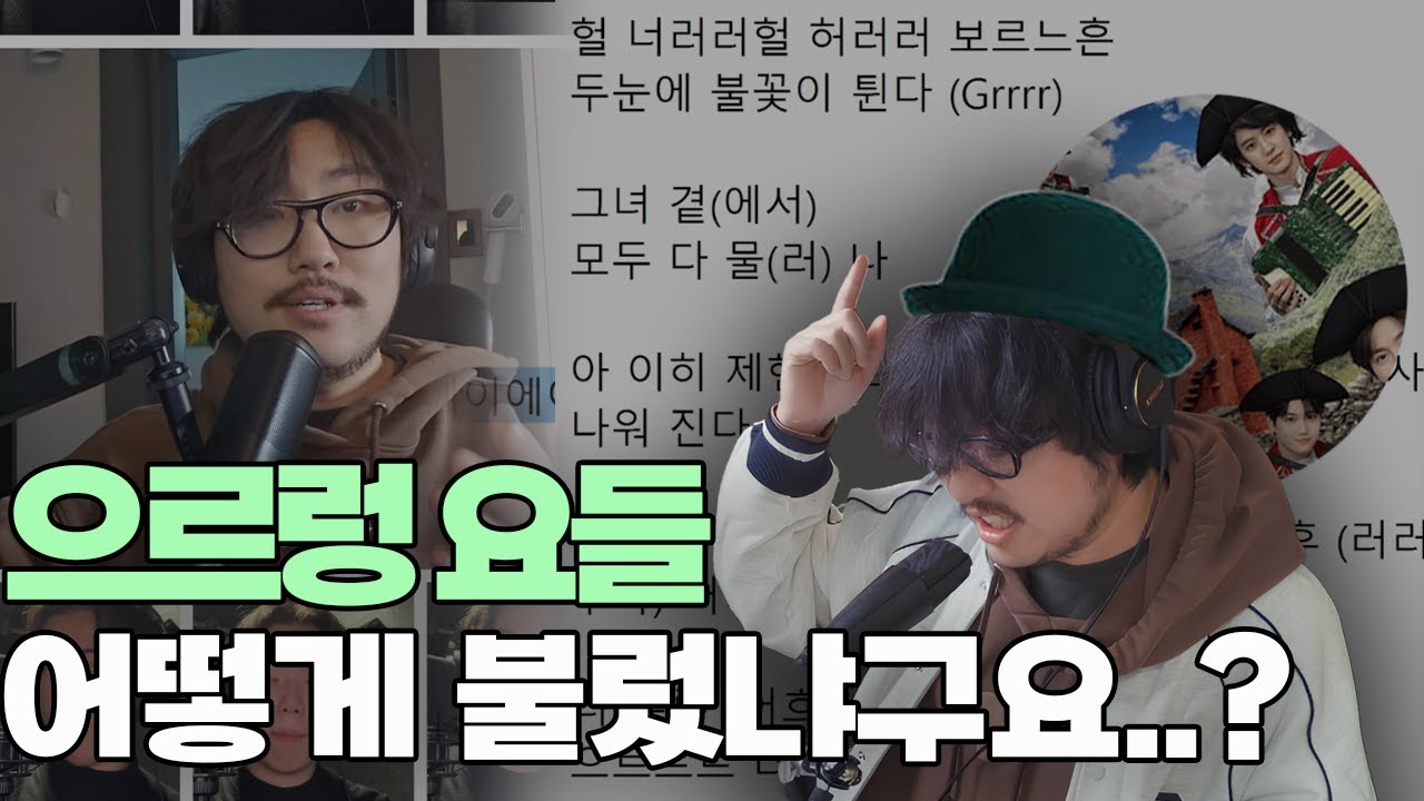 으르렁 요들 카피 과정 공개 ㅋㅋㅋㅋ