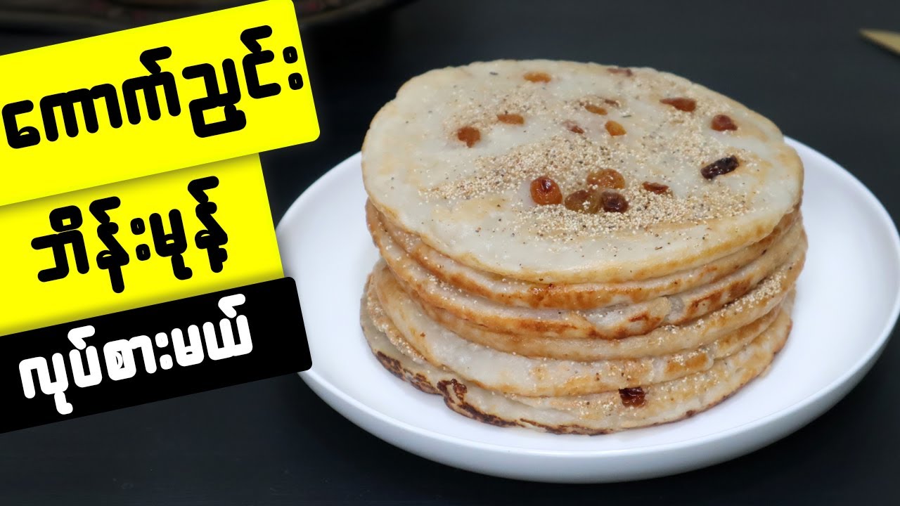 ကောက်ညှင်းဘိန်းမုန့်လုပ်နည်းလေးပါ Myanmar Sticky Rice pancake