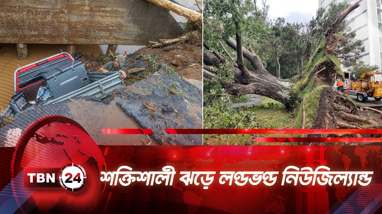 শক্তিশালী ঝড়ে লণ্ডভণ্ড নিউজিল্যান্ড! বিদ্যুৎহীন হাজারো মানুষ | TBN24 NEWS | New Zealand | Storm