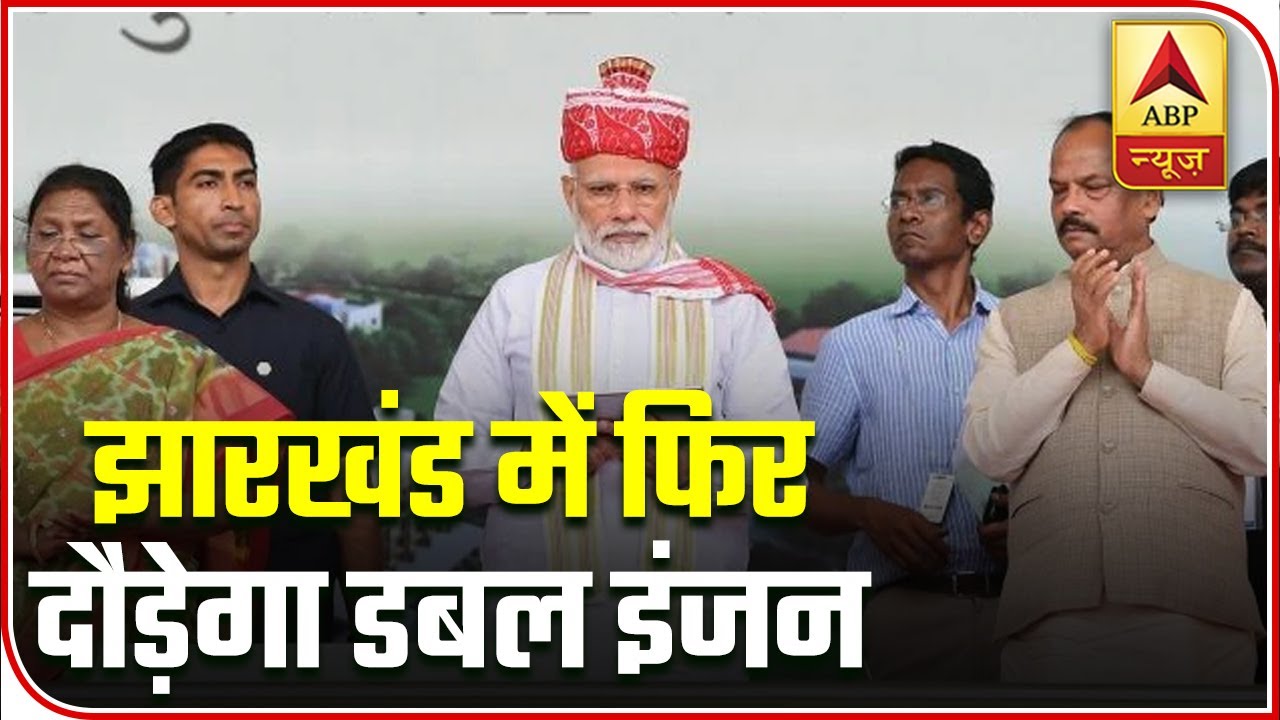 Jharkhand Will Run On Double Engine Of Development: PM Modi | ABP News