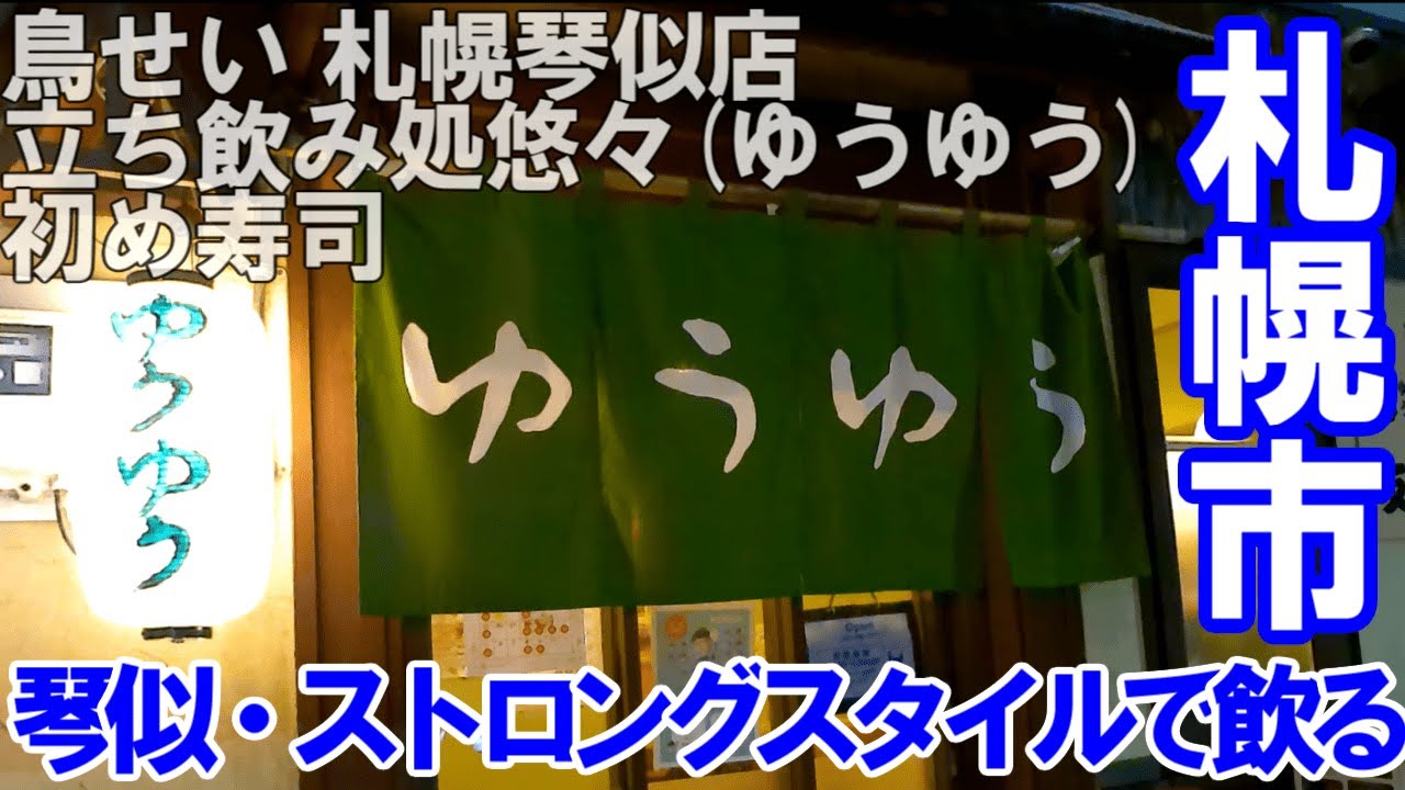 TDSL225 札幌市琴似 ストロングスタイルで飲る 琴似の社交場「悠々」 町寿司「初め寿司」 The diary of solitary life 225@City Sapporo