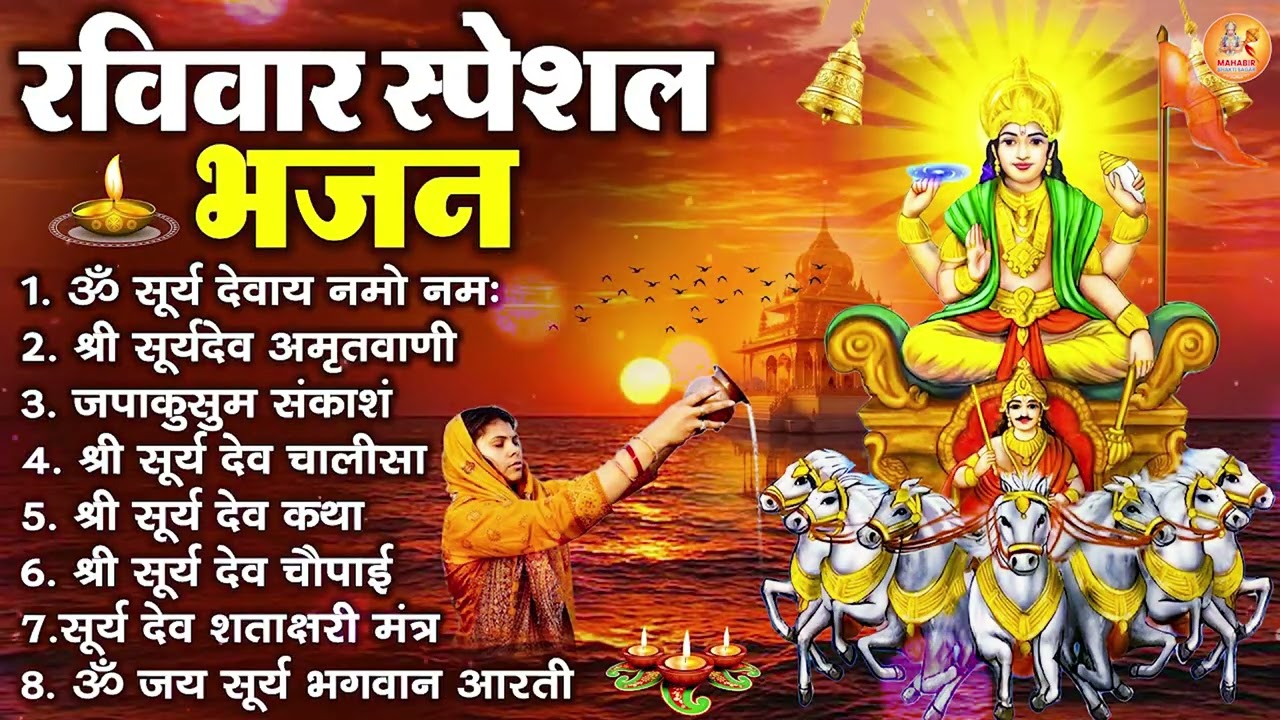 रविवार भक्ति भजन : जपाकुसुम संकाश, ॐ सूर्य देवाय नमो नमः, सूर्यदेव अमृतवाणी, सूर्य चालीसा व आरती