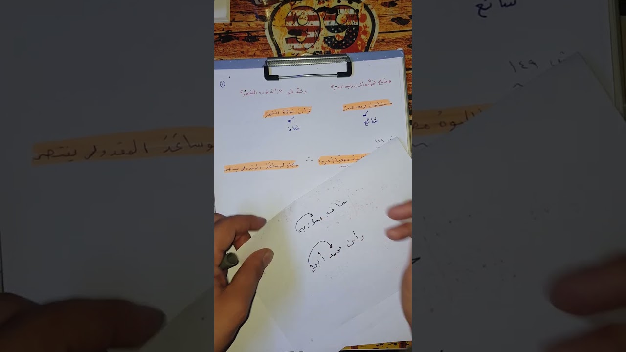 نهاية باب الفاعل (شذوذعود الضمير  على متأخر لفظ ورتبة)