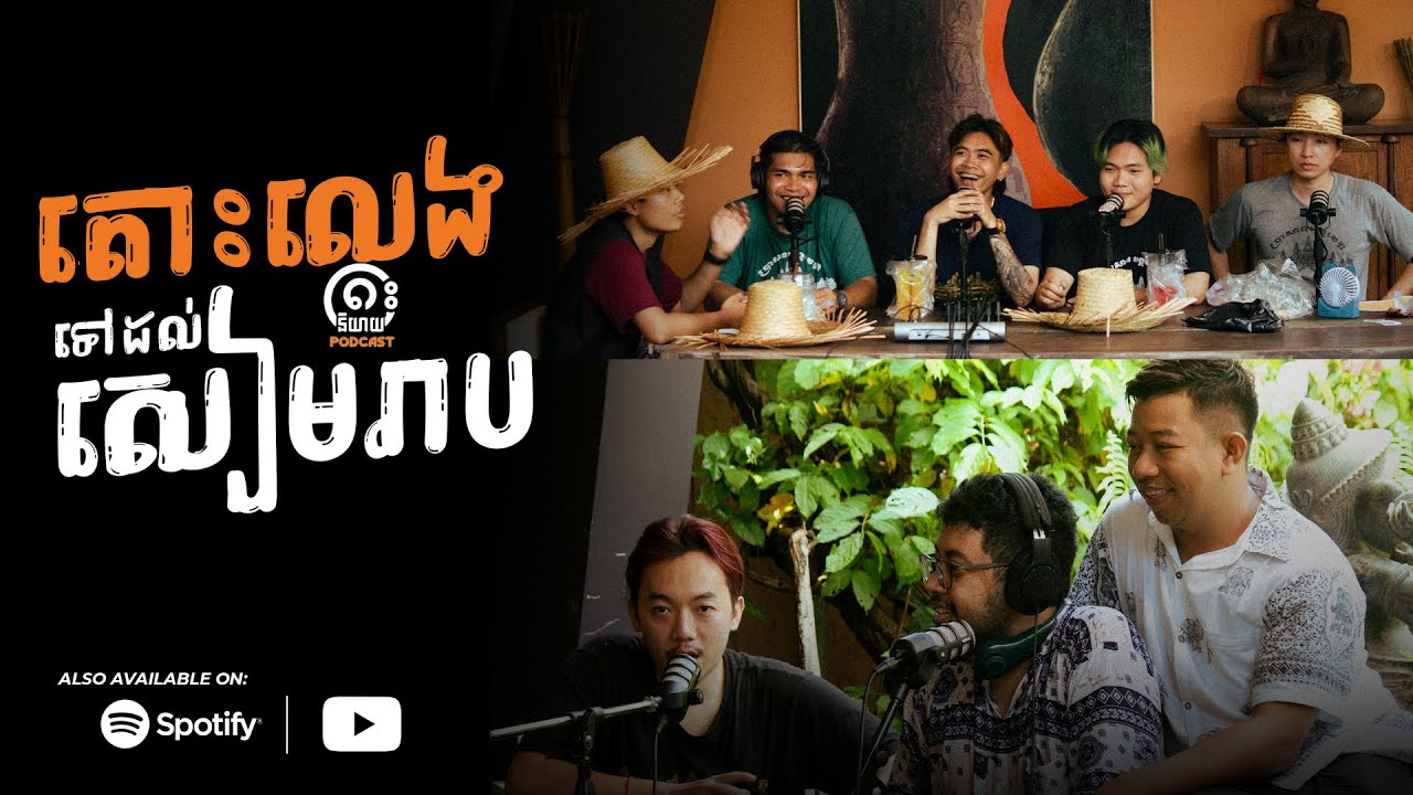 តោះនិយាយមកដល់ខេត្តសៀមរាប !