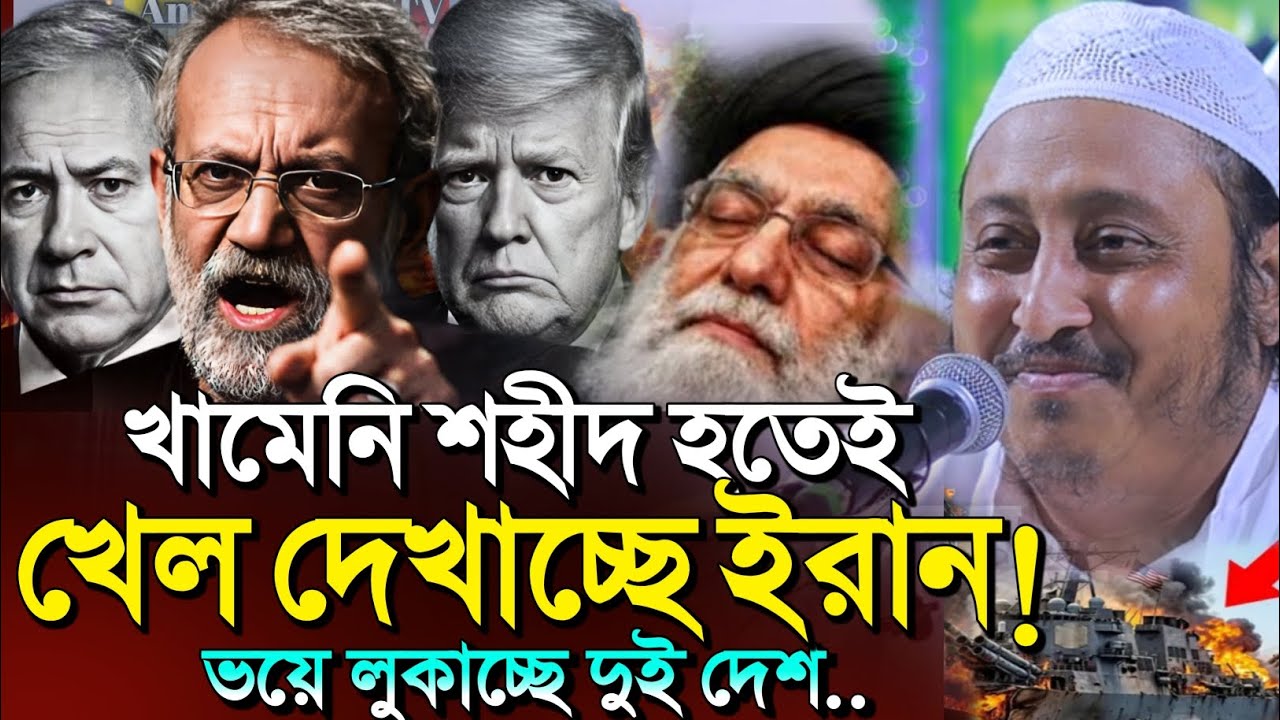 *খামেনি শহীদ হতেই,খেল দেখাচ্ছি ইরান!🤷┇মাওলানা ইয়াসিন আলী┇Qari Yaseen Ali┇Maulana Yasin Waz 