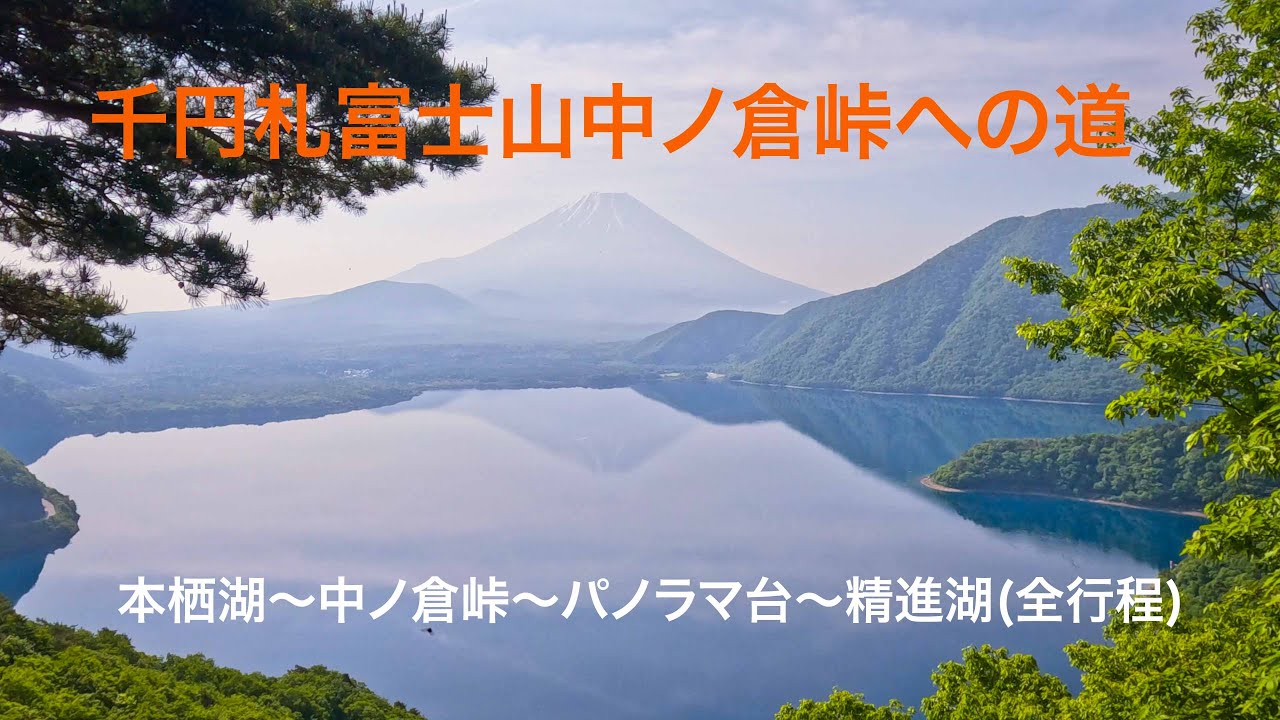 4K 千円札富士山、中ノ倉峠への道（全ルート撮影）