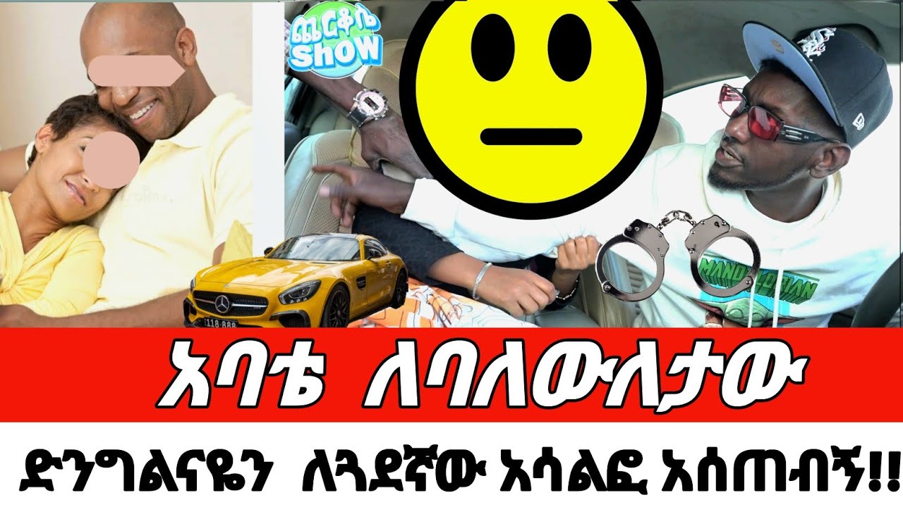 አባቴ  ለባለውለታው ሲል ድንግልናዬን  ለጓደኛው አሳልፎ አሰጠብኝ!! CherkoseShow/DaniBrasco