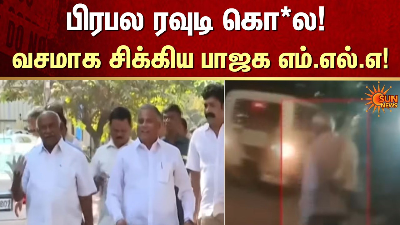 Famous Rowdy | Shocking Incident | BJP MLA | Caught | FIR | Crime | Sun News