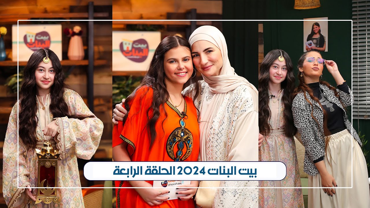 بيت البنات - الحلقة الرابعة رمضان 2024