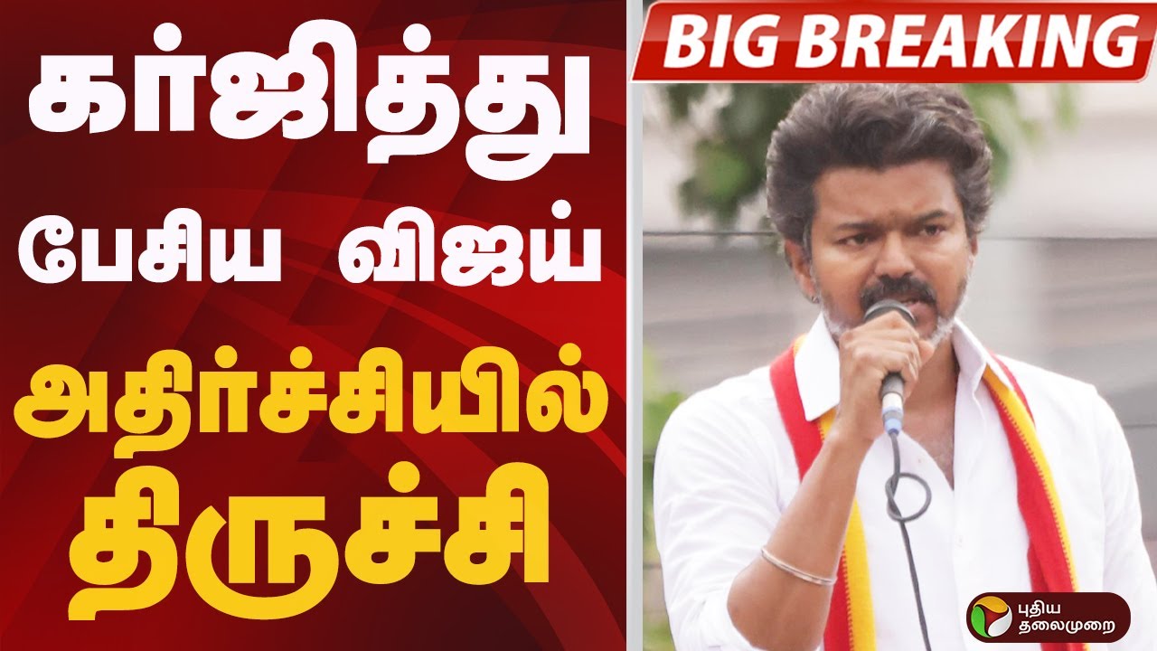 #BIGBREAKING: கர்ஜித்து பேசிய VIJAY.. அதிர்ச்சியில் திருச்சி.. | TVK Vijay Speech | Trichy Campaign