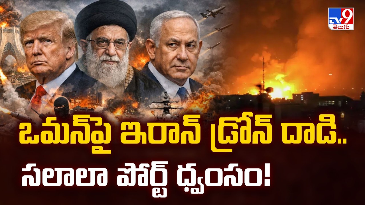 Conflict Alert: Iranian Drone Attack On Oman's Salalah Port | West Asia War Escalates | TV9 Telugu