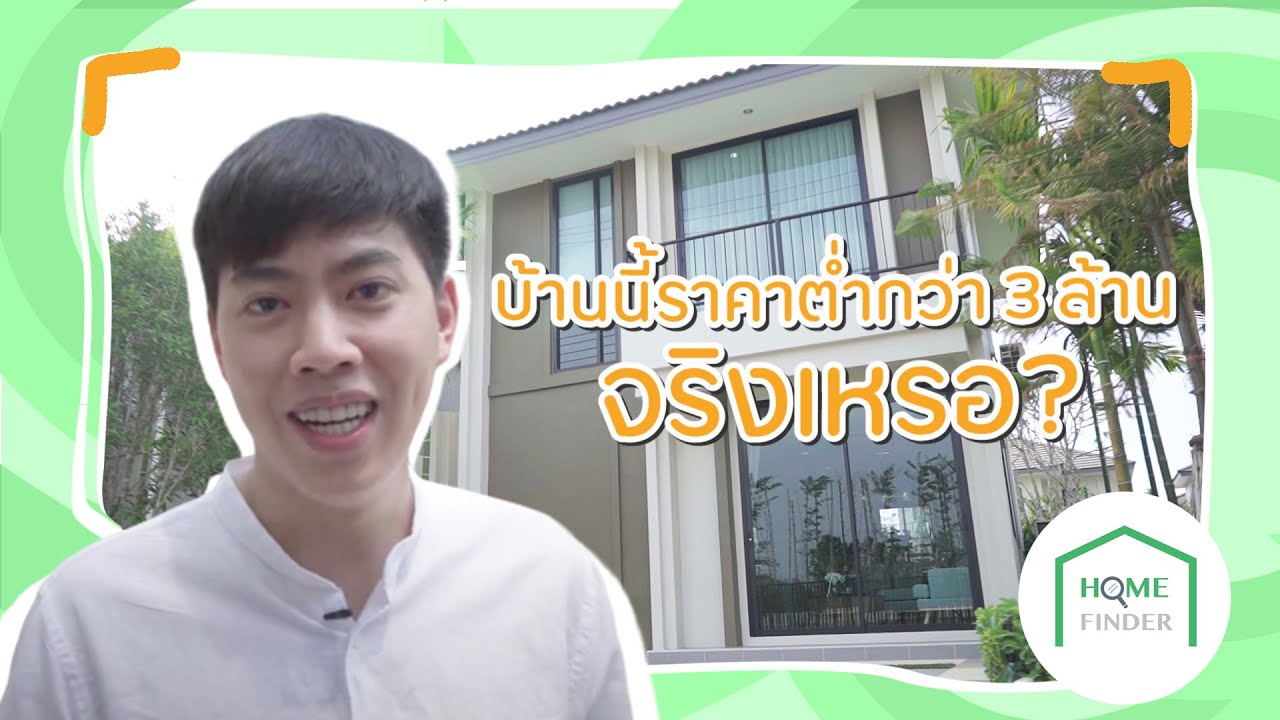 รีวิวบ้านราคาไม่เกิน 3 ล้าน ดิ เออบาน่า +6, สันกำแพง | Home Finder EP1