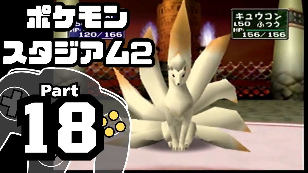 【ポケモンスタジアム2】おもて・うら制覇を目指して Part18【ジムリーダーの城：四天王・ライバル】